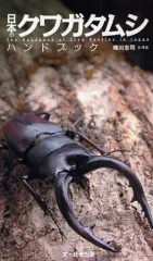 【中古】単行本(実用) ≪動物学≫ 日本のクワガタムシ ハンドブック
