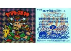【中古】ビックリマンシール H-019[角プリズム]：ヤマト爆神