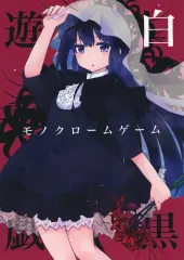 【中古】男性向一般同人誌 ≪魔法少女まどか☆マギカシリーズ≫ 白黒遊戯 / おがわしら / あおのひよこ