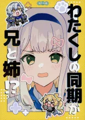 【中古】男性向一般同人誌 ≪バーチャルYoutuber≫ わたくしの同期が兄と姉！？ / 納豆トースト / 百輪バイク