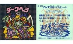 【中古】ビックリマンシール H-020[角プリズム(黒)]：ダークヘラ