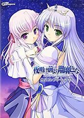夜明け前より瑠璃色なパーフェクトビジュアルブックMoonlight Cradle