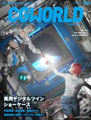 CGWORLD (シージーワールド) 2025年 10月号 vol.326(特集:実用デジタルツイン ショーケース)／C