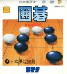 【中古】ファミコンソフト [ジャケットのみ]囲碁 九路盤対局 (箱説なし)