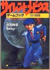 ゲームブック 怪人ラプリンスの挑戦 悪霊の館 - メルカリ