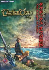 【中古】攻略本GBA GBA  タクティクスオウガ外伝 任天堂公式ガイドブック