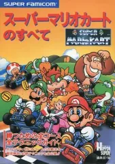 【中古】攻略本SFC ≪レースゲーム≫ SFC スーパーマリオカートのすべて
