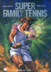 【中古】攻略本SFC ≪スポーツゲーム≫ SFC  スーパーファミリーテニス 公式ガイドブック