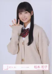 【中古】生写真(坂道シリーズ) 櫻坂46/松本和子/上半身/櫻坂46ランダム生写真 【スタイリング制服】