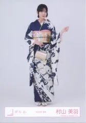 【中古】生写真(乃木坂46) 櫻坂46/村山美羽/全身/櫻坂46ランダム生写真 【2026年 振袖】