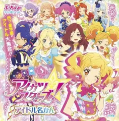 【中古】アニメムック ≪アニメ・漫画系書籍≫ アイカツスターズ! アイドル名かん
