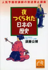 【中古】文庫 ≪日本史≫ 夜つくられた日本の歴史 人気予備校講師の放送禁止講座 / 須藤公博