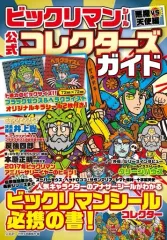 【中古】アニメムック ≪アニメ・漫画系書籍≫ ビックリマンシール 悪魔VS天使編 公式コレクターズガイド