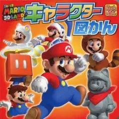 【中古】アニメムック ≪コンシューマゲーム書籍≫ スーパーマリオ 3Dランド キャラクター図かん