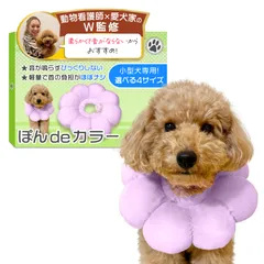 エリザベスカラー （ぽんdeカラー）【動物看護士×トイプー2匹の愛犬家監修】「動物健康管理協会推奨」 小型犬専用ｘ軽量で音がしないモデルｘソフトタイプｘ術後のケア用品 (パープル, Sサイズ（1～2.5㎏）) [パープル] [Sサイズ（1～2.5㎏）]