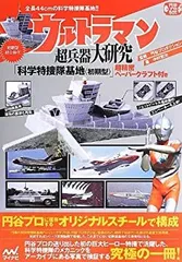 【中古-非常に良い】 ウルトラマン超兵器大研究 ~「科学特捜隊基地 初期型 」超精密ペーパークラフト付き~