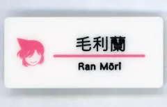 【中古】バッジ・ピンズ 毛利蘭 「名探偵コナン カプセル名札風アクリルバッジ」