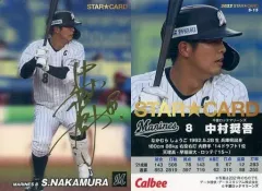 【中古】スポーツ S-15[スターカード]：中村奨吾(金箔押しサイン入り)