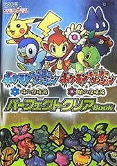 【中古-非常に良い】 ポケモン不思議のダンジョン 時の探検隊・ポケモン不思議のダンジョン 闇の探検隊 パーフェクトクリアBook [任天堂ゲーム攻略本]
