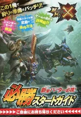 【中古】アニメムック 販促冊子)3DS モンスターハンターX 必勝スタートガイド