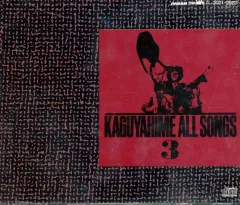 CD かぐや姫＆メンバーズオールソング 中古 2026年最新】かぐや姫 SONGS ALLの人気アイテム - メルカリ