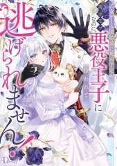【新品】ライトノベルその他サイズ 乙女ゲーム開始前に死ぬ予定の薄幸モブなのに、悪役王子に拾われて逃げられません！ / 三日月さんかく