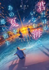 【中古】文庫 ≪日本文学≫ 君だけがいない海で、あの夏を思い出す  / 泉サリ