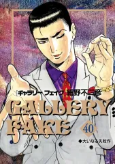 【中古】B6コミック ≪青年コミック≫ ギャラリーフェイク(40) / 細野不二彦のサムネイル