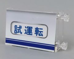 東海道新幹線 300系 ミニミニ方向幕 ミニミニ方向幕+巻き取り機 - メルカリ