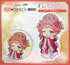 【中古】グッズセット 玉葉妃(ミニキャラ) 缶バッジ＆ステッカーセット 「WEBくじ 薬屋のひとりごと」 G賞