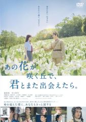 [중고] 일본화 렌탈업 DVD 그 꽃이 피는 언덕에서, 너와 또 만날 수 있으면.