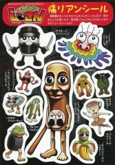 【中古】シール・ステッカー でんぢゃらすじーさん 痛リアンシール 「でんぢゃらすじーさん」 コロコロコミック 2026年3月号 付録