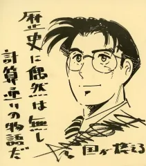 本宮ひろ志 硬派銀次郎 直筆サイン色紙 Amazon.co.jp: 漫画家サイン色紙 本宮ひろ志 直筆イラストサイン 硬派