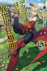KADOKAWA 카도카와 BOOKS 아이 시치히로 ◎ 데스 마치에서 시작되는 이세계 광상곡 26
