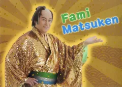 【中古】食器 [単品] 松平健 ファミマツケン PP製ランチョンマット 「ファミマツケン福袋」 同梱品