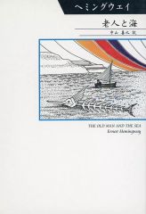 【中古】単行本(小説・エッセイ) ≪英米文学≫ 老人と海