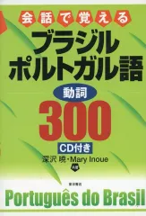 【中古】単行本(実用) ≪語学≫ 会話で覚える ブラジルポルトガル語 動詞 / 深沢暁