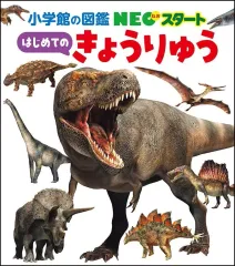 【新品】単行本(実用) ≪図鑑・事典・年鑑≫ NEOスタート はじめての きょうりゅう / 田中康平