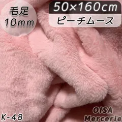 K-48 ピーチムース ピンク ファー 生地 フェイクファー ぬいぐるみ ぬい服 ハンドメイド 手芸