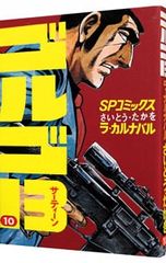 ゴルゴ13 さいとう・たかを 漫画セット 161巻〜180巻 - メルカリ
