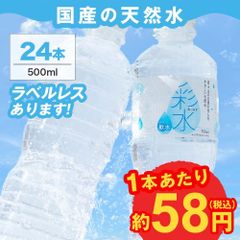 【公式】国産ミネラルウォーター 彩水-あやみず- やさしい軟水 500ml×24本 ライフドリンクカンパニー LIFEDRINK 水 ラベルレス 天然水 飲料水 軟水 備蓄水 非常用（※採水地指定不可）