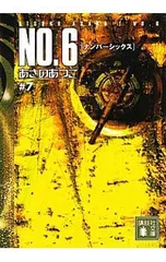 NO.6(ナンバーシックス) #7／あさのあつこ