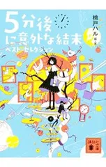 5分後に意外な結末ベスト・セレクション／桃戸晴