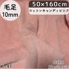 K-97 コットンキャンディピンク ピンク ファー生地 フェイクファー ぬい服 ぬいぐるみ 犬服 リメイク 手芸 ハンドメイド