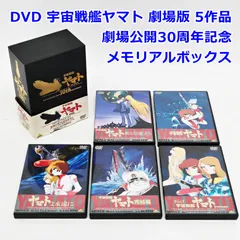 2026年最新】宇宙戦艦ヤマト dvd メモリアルボックスの人気アイテム