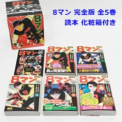 2026年最新】8マン〔完全版〕の人気アイテム - メルカリ
