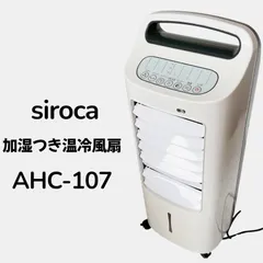 siroca AHC-107 加湿つき温冷風扇 なごみ #784-0324-3 冷風扇 温風扇 加湿 リモコンなしのサムネイル