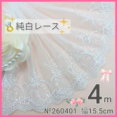 №260401 チュールレース　純白　白　刺繍レース