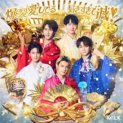 【新品】 爆裂愛してる/好きすぎて滅! 初回限定盤A Blu-ray付 CD M!LK 佐賀/