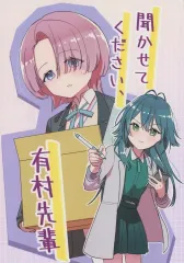 【中古】男性向一般同人誌 ≪学園アイドルマスター≫ 聞かせてください、有村先輩 / 都和 / ふわりと。